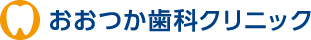 おおつか歯科クリニック