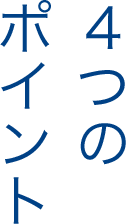 4つのポイント