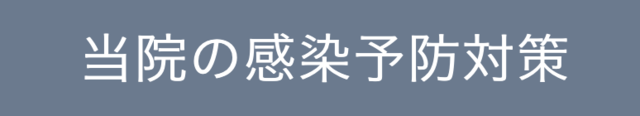 当院の感染予防対策！