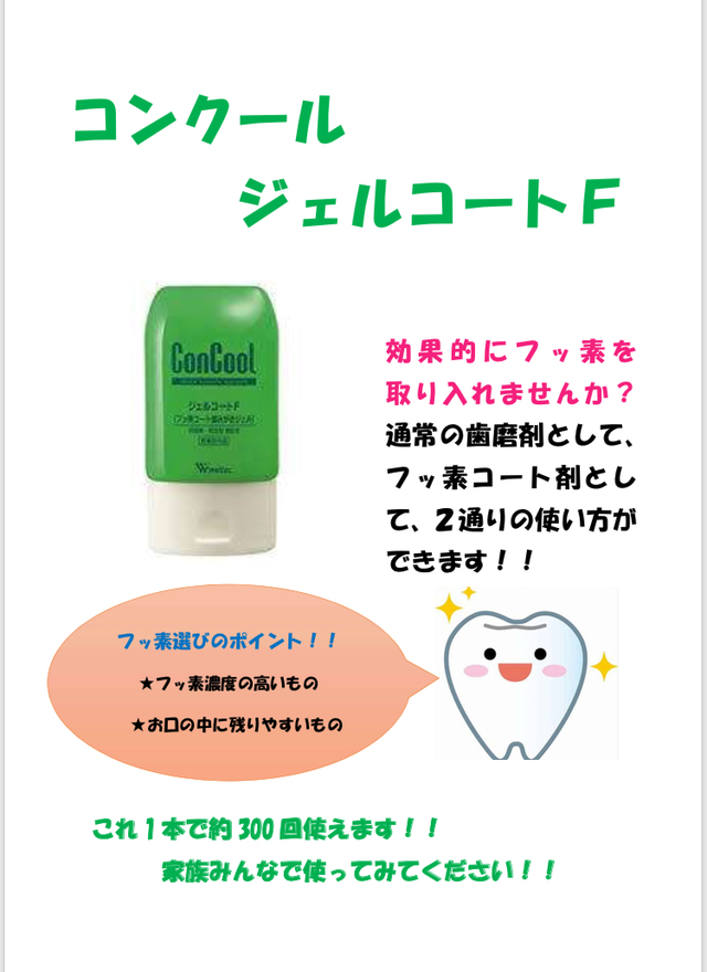 フッ素の力！！
