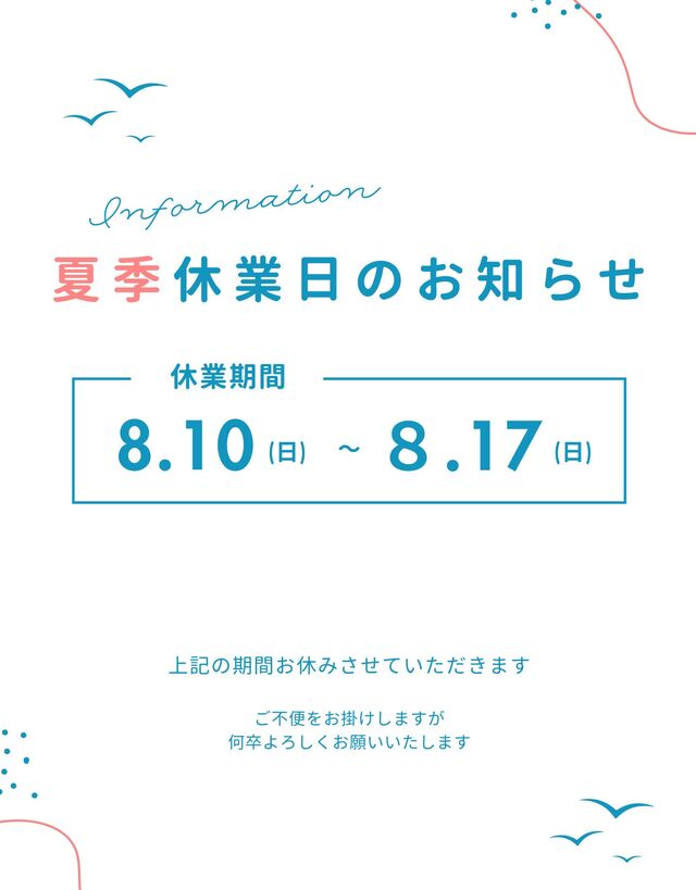 夏季休暇のお知らせ